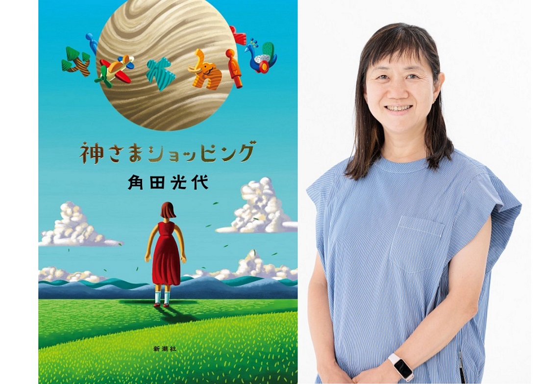 角田光代『神さまショッピング』