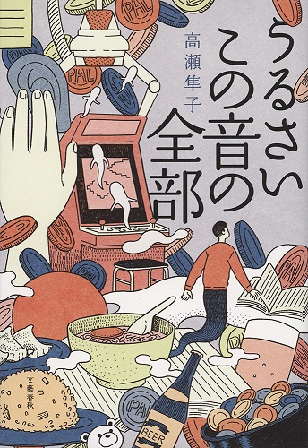『うるさいこの音の全部』高瀬隼子