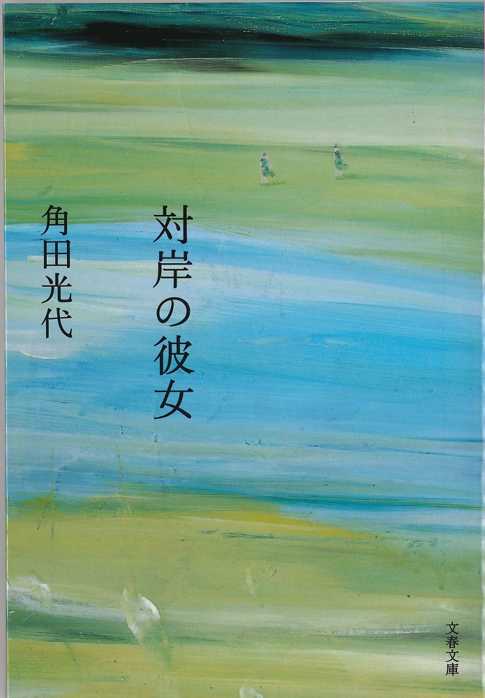 角田光代『対岸の彼女』