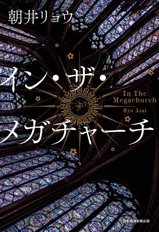 朝井リョウ『イン・ザ・メガチャーチ』
