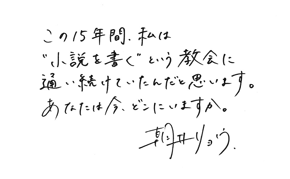 朝井リョウ『イン・ザ・メガチャーチ』コメント