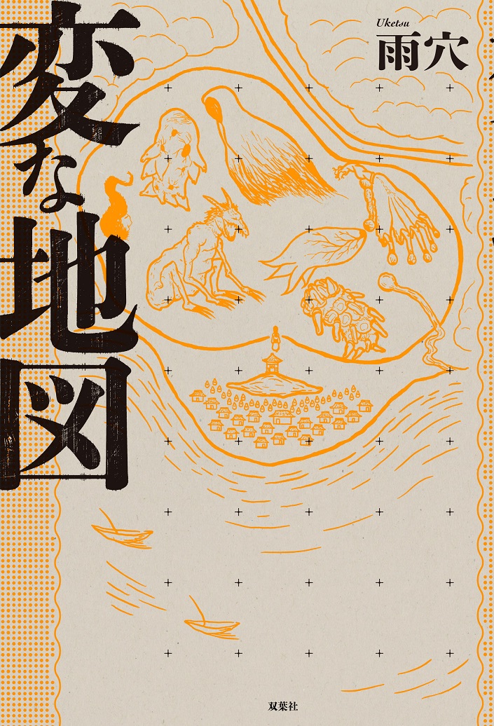 雨穴『変な地図』