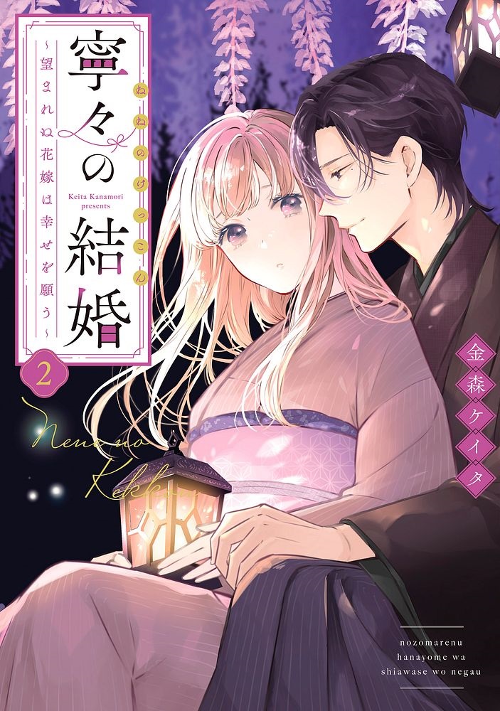 金森ケイタ『寧々の結婚 ～望まれぬ花嫁は幸せを願う～』第2巻
