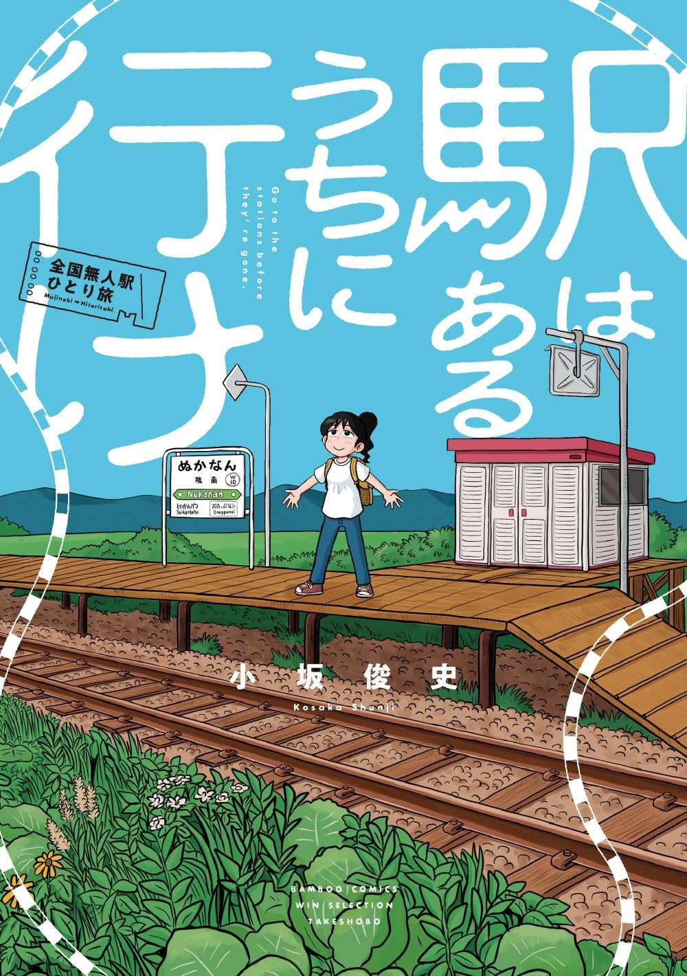 『駅はあるうちに行け　全国無人駅ひとり旅』main