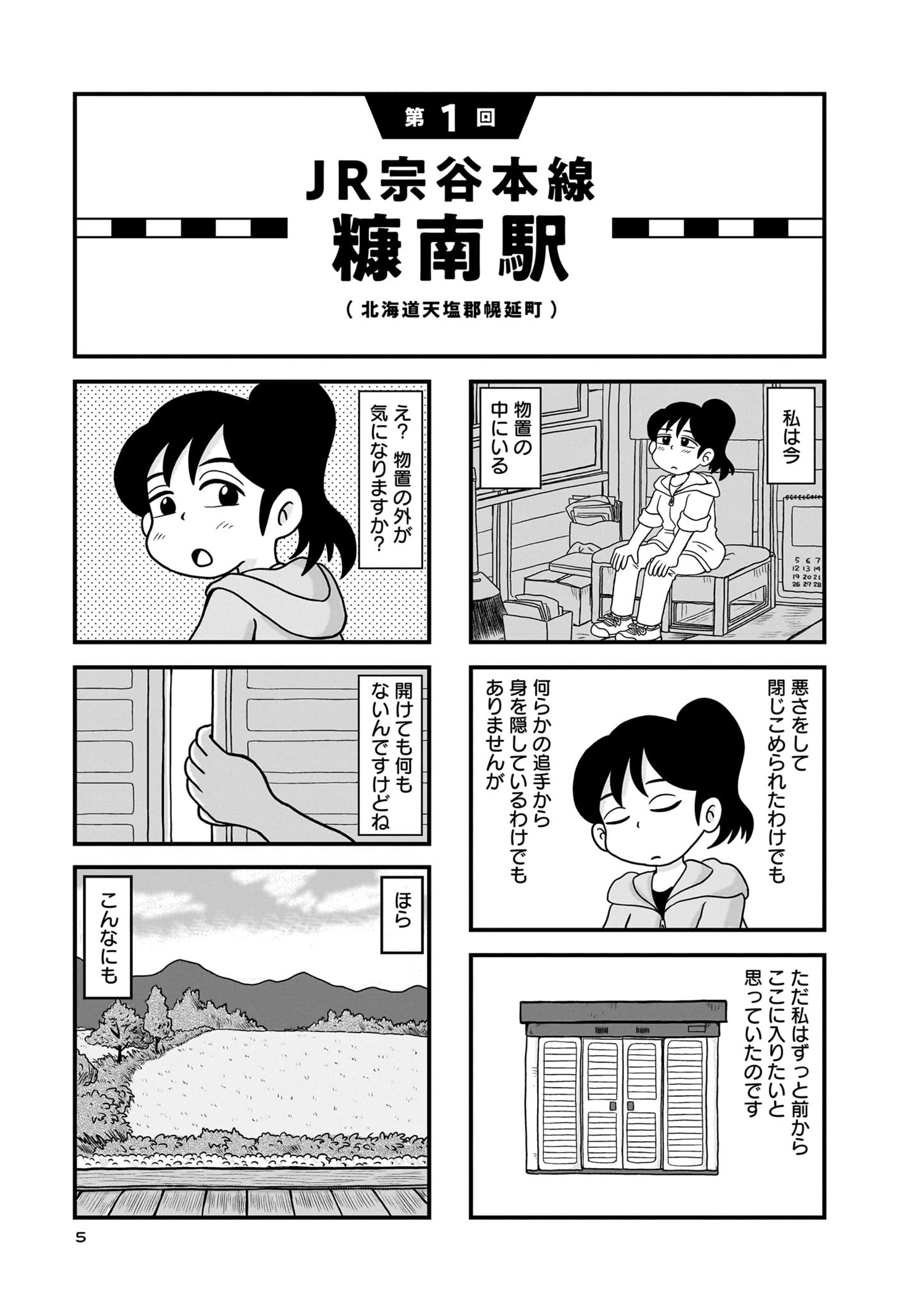 『駅はあるうちに行け　全国無人駅ひとり旅』01