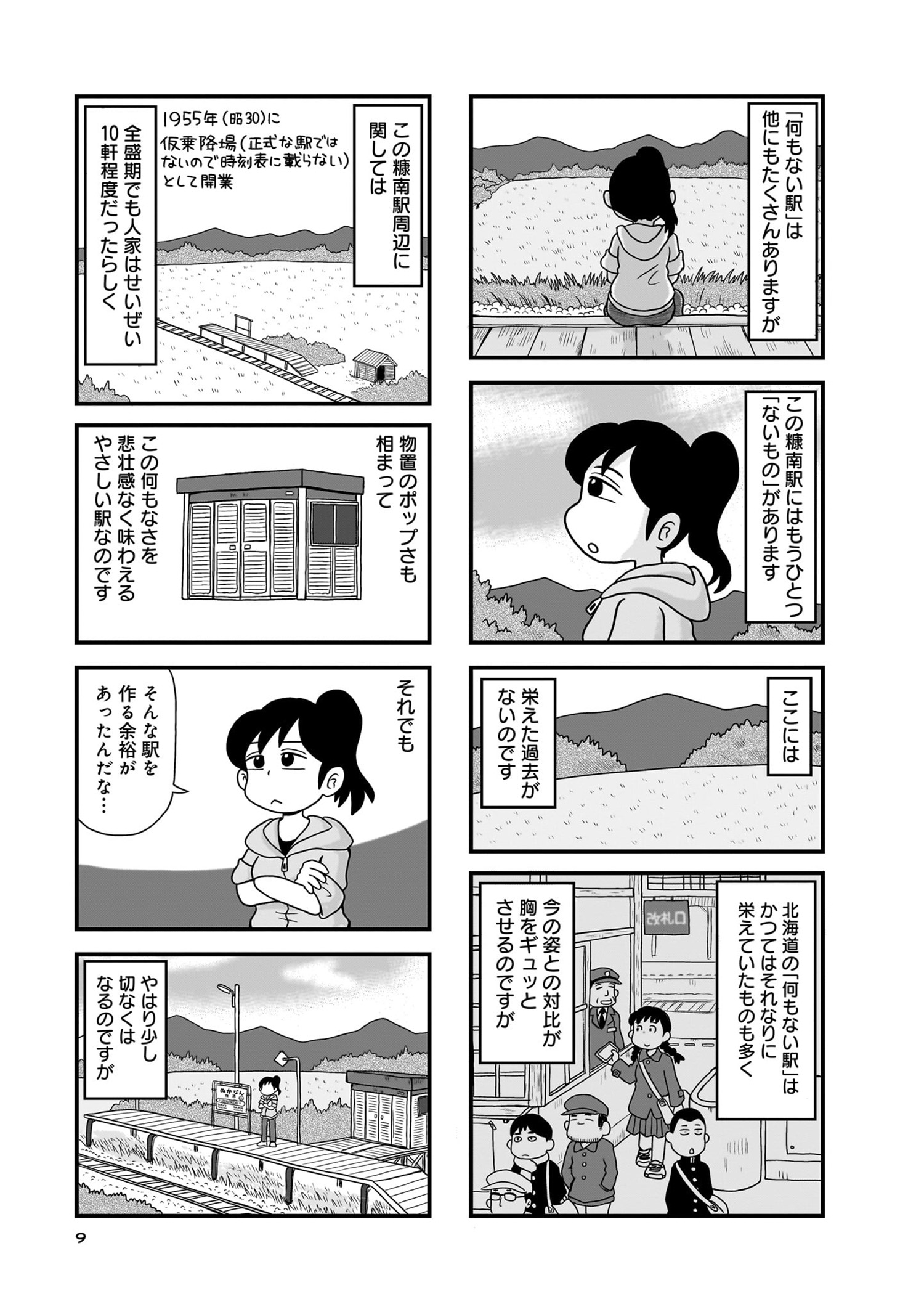 『駅はあるうちに行け　全国無人駅ひとり旅』05