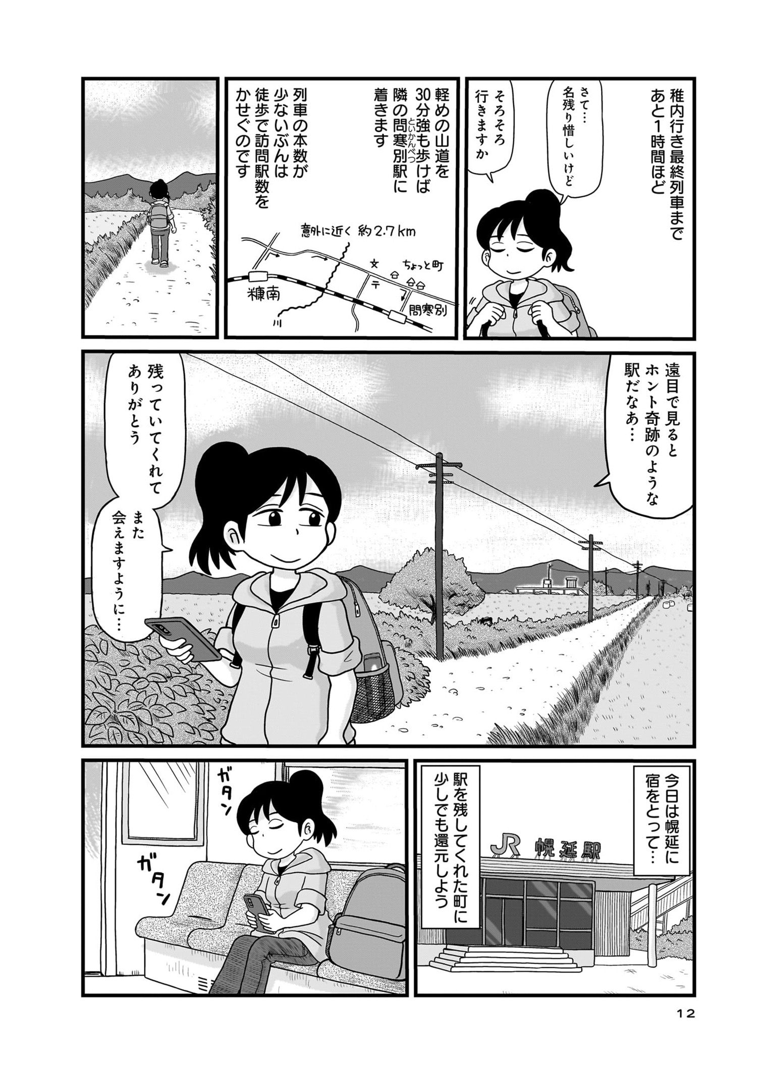 『駅はあるうちに行け　全国無人駅ひとり旅』08