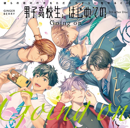 「男子高校生、はじめての」5th after Disc～Going on～