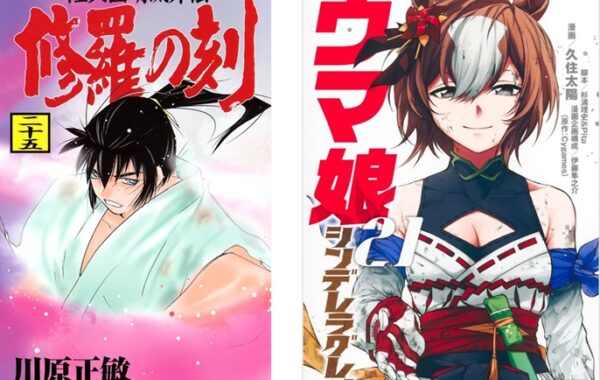 修羅の刻』、『ウマ娘 シンデレラグレイ』最新巻がランクイン｜週間