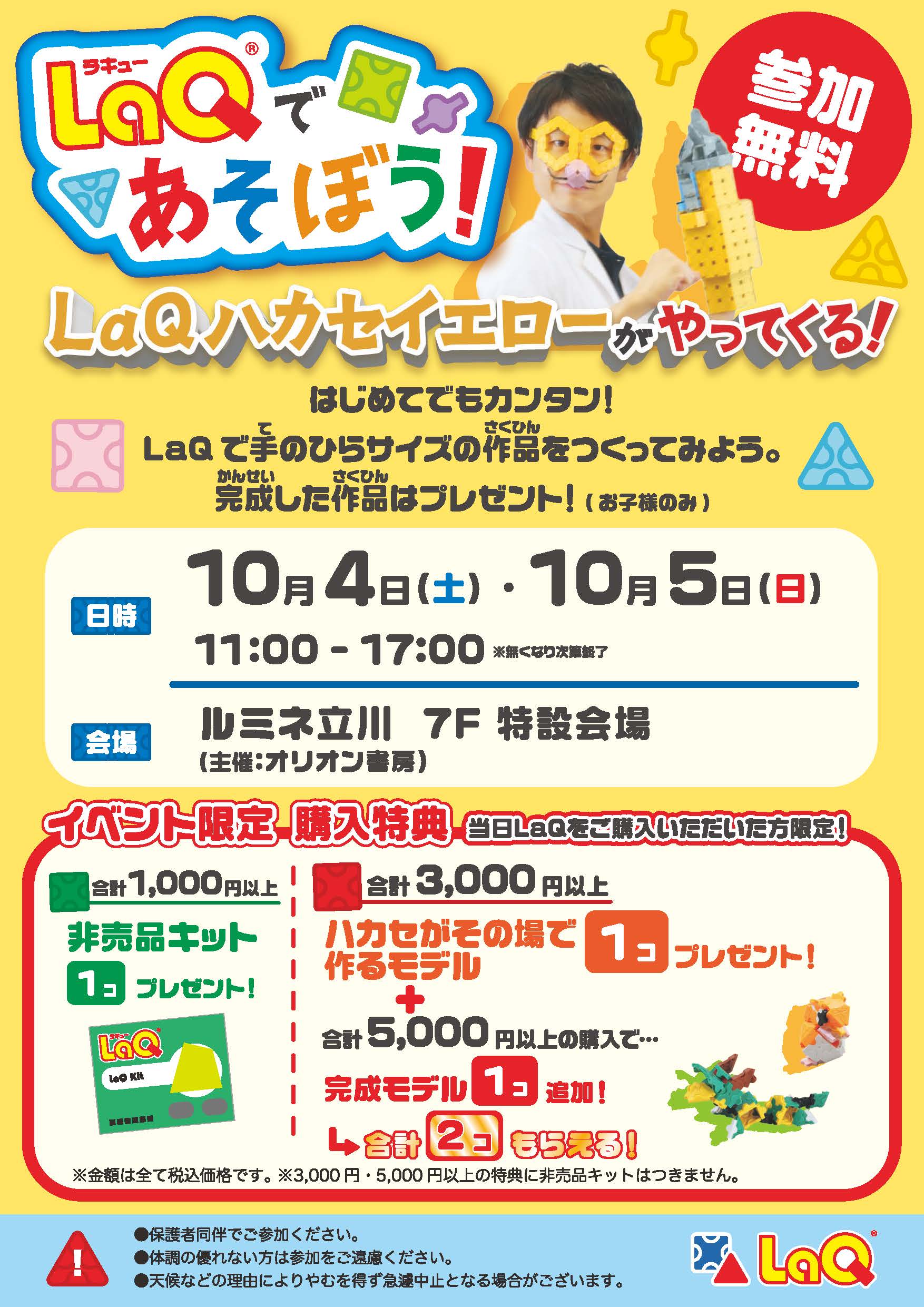 LaQであそぼう！ハカセイエローがやってくる！