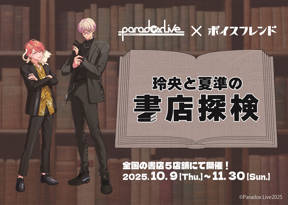 「Paradox Live」ボイスフレンド「玲央と夏準の書店探検」