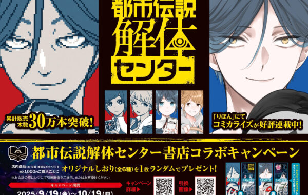 都市伝説解体センター」との書店コラボキャンペーンを全国582書店で