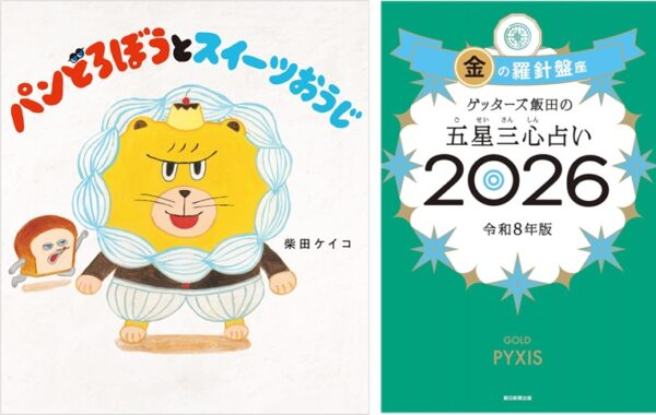 令和でもっとも売れている児童書”最新作『パンどろぼうとスイーツ