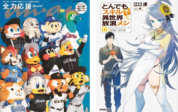 12球団のマスコットが表紙の『anan Special Edition』や、『とんでも
