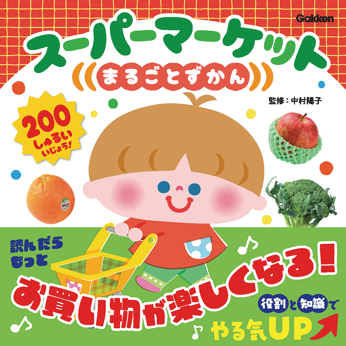 9784052062056_スーパーマーケットまるごとずかん