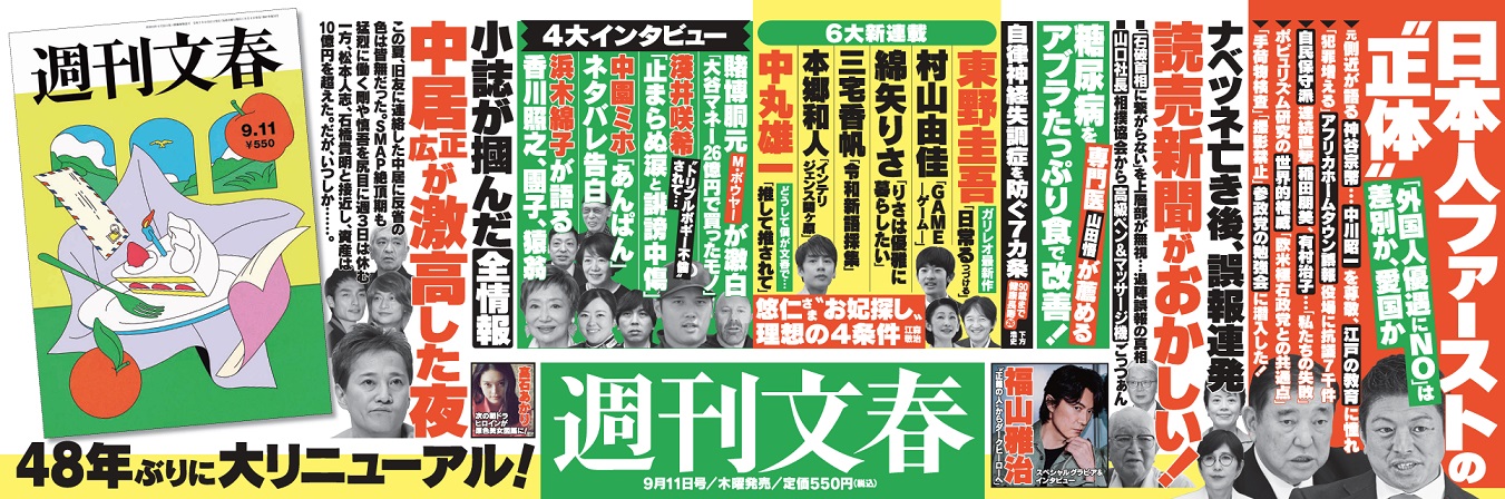 週刊文春　２０２５年　９／１１号