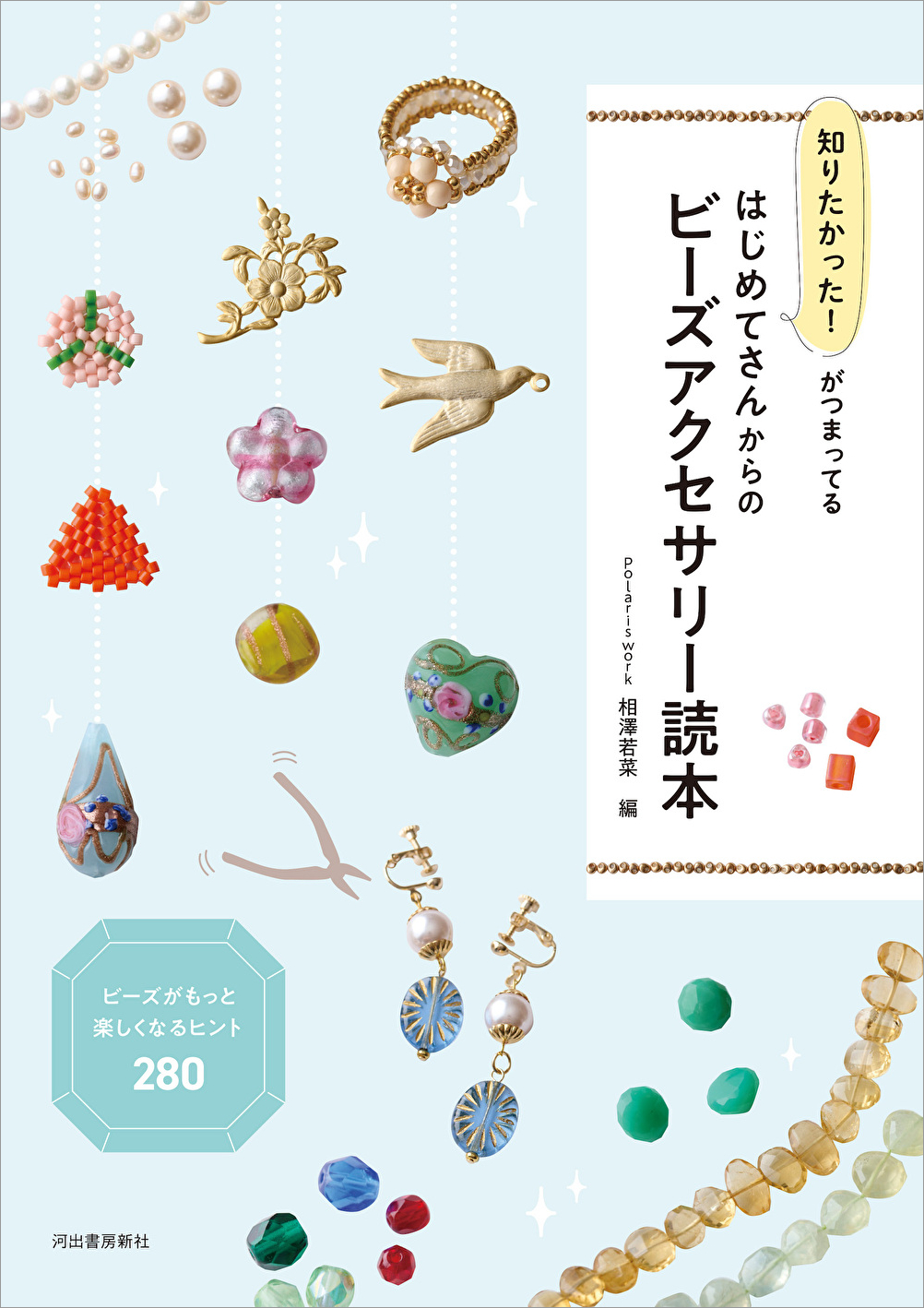 beads dokuhon_cover_0819.indd