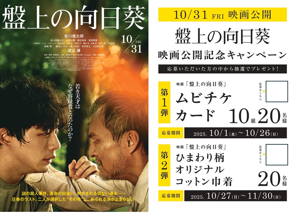 映画「盤上の向日葵」書店用POP