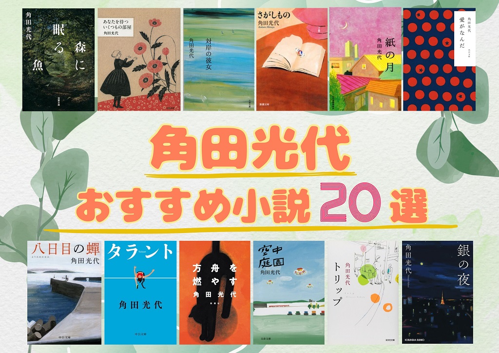 角田光代　おすすめ小説20選