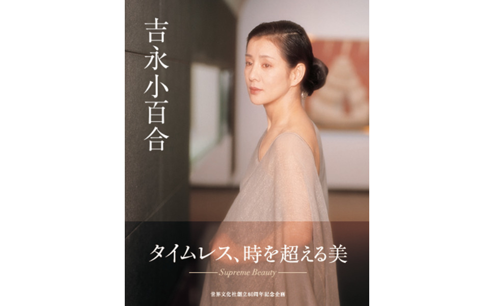 吉永小百合