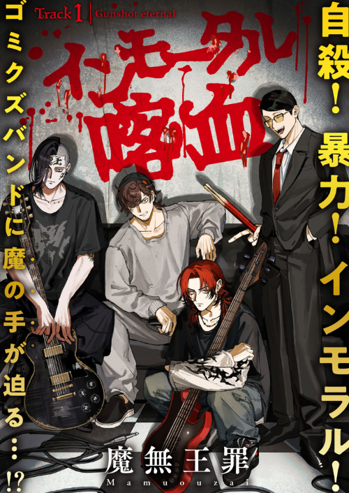 魔無王罪『インモータル喀血』main