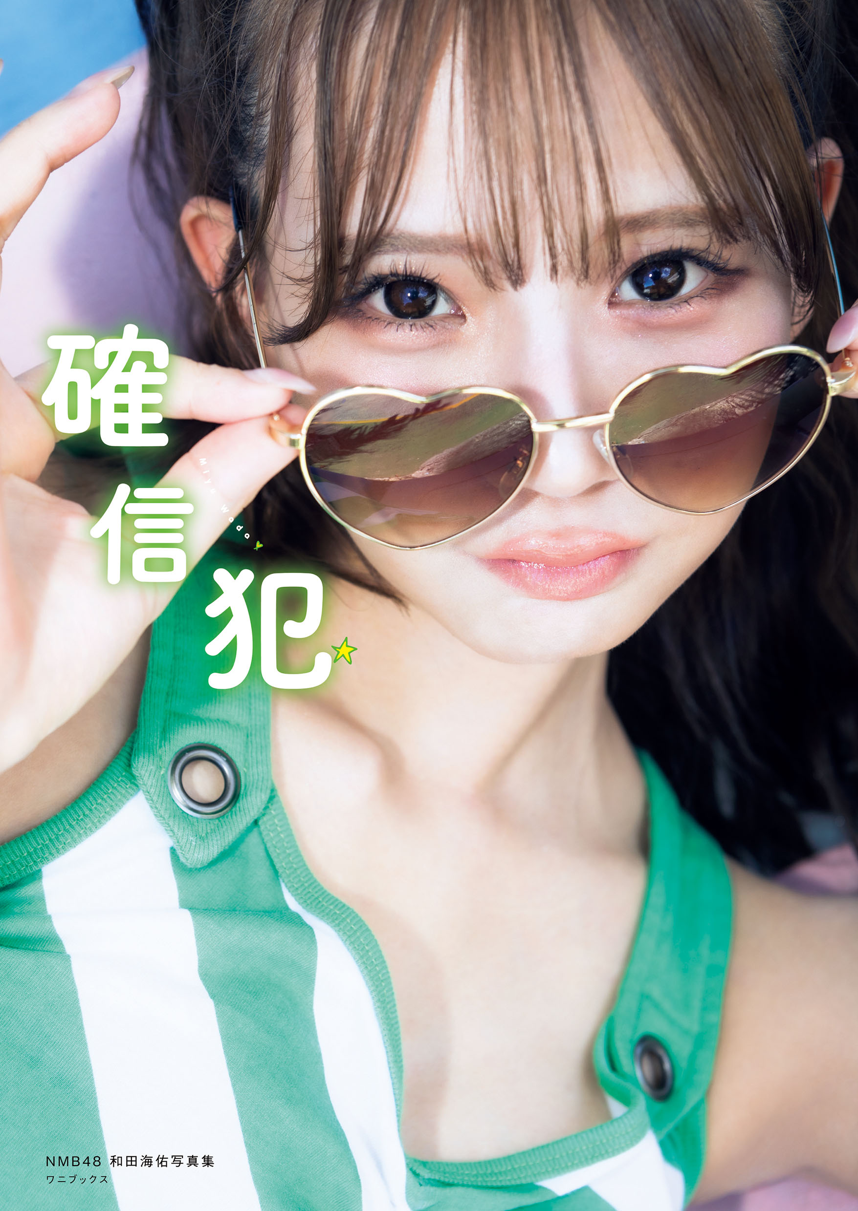 写真集確信犯表紙