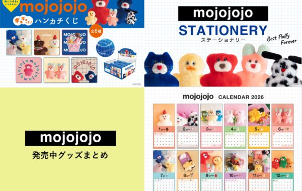 テレビでも紹介！話題のぬいぐるみ・雑貨ブランド「mojojojo（モジョ