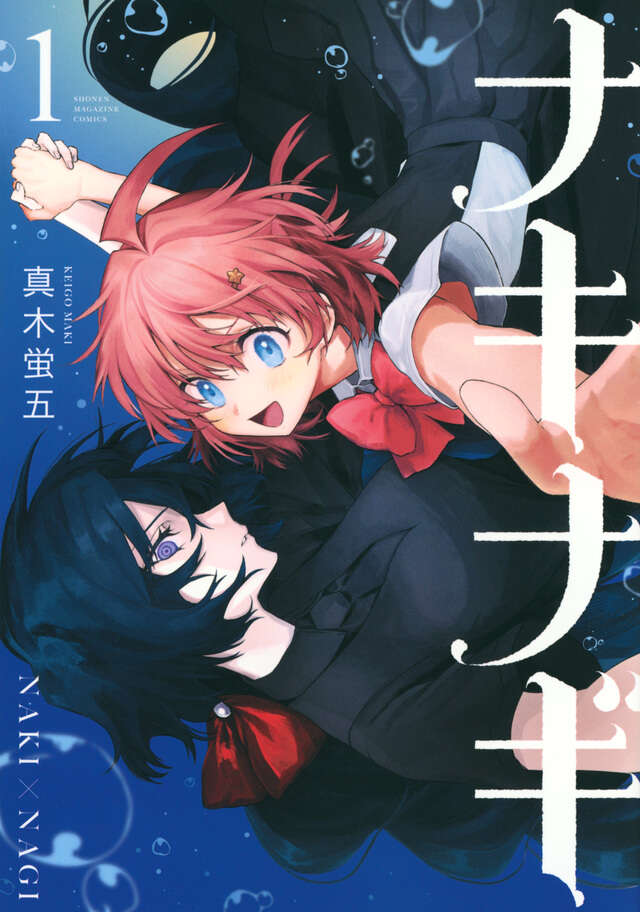 『ナキナギ』