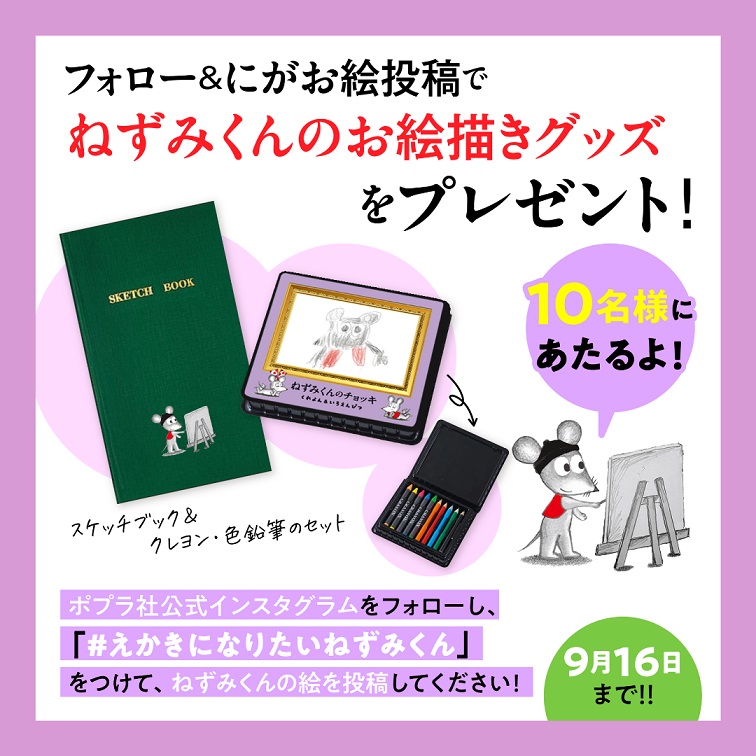 『えかきになりたい　ねずみくん』キャンペーン