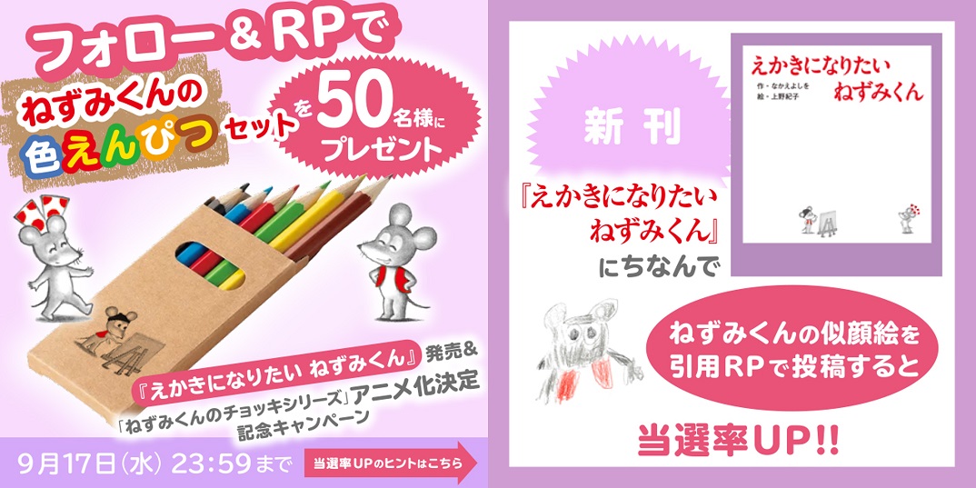 『えかきになりたい　ねずみくん』キャンペーン
