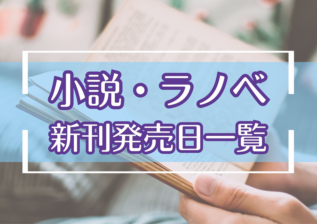 小説・ラノベ発売日一覧