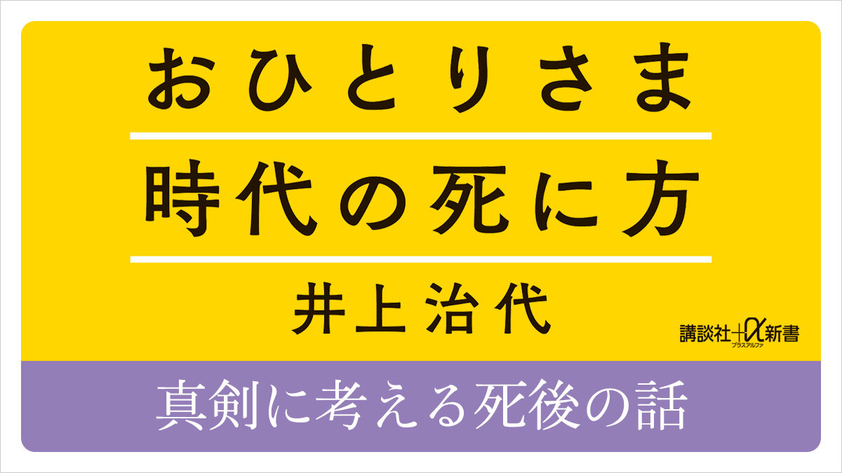 おひとりさま時代の死に方