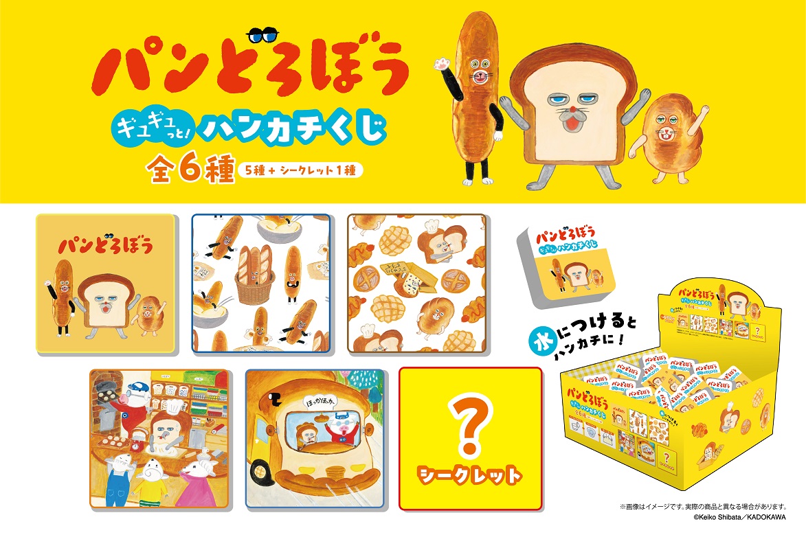 「パンどろぼう ギュギュっと！ハンカチくじ」