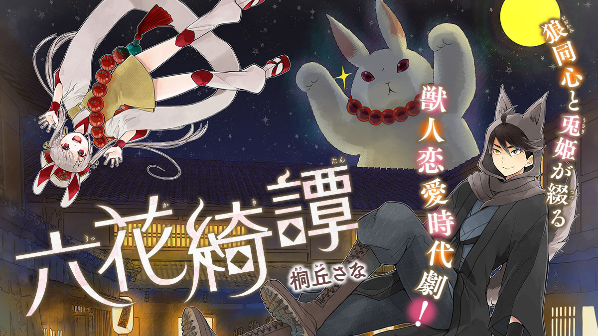 立花奇譚