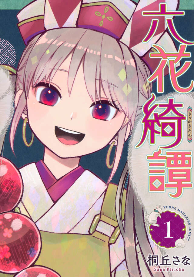 立花奇譚