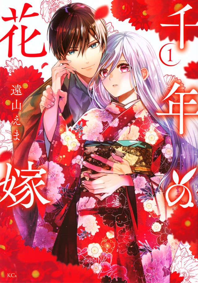『千年の花嫁』