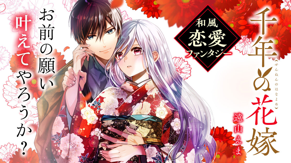 『千年の花嫁』