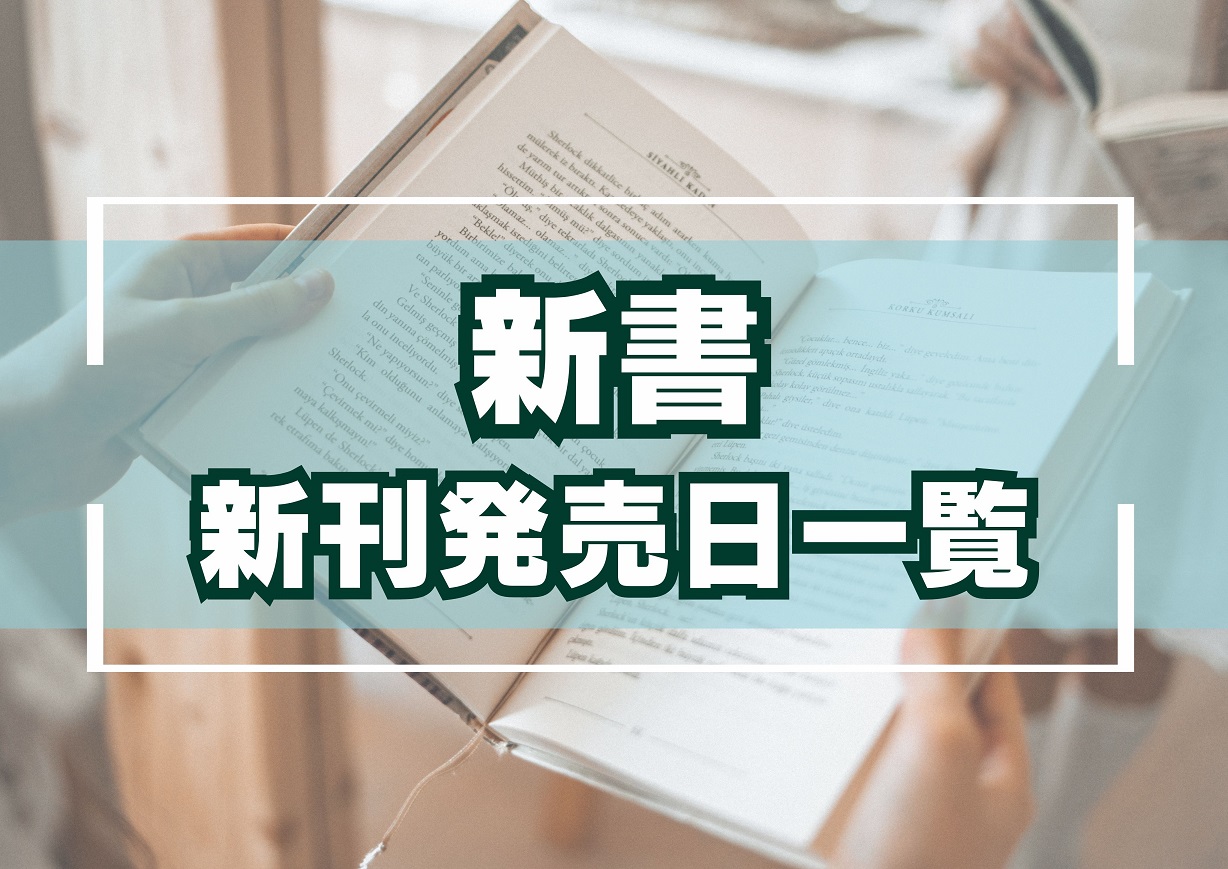新書発売日一覧