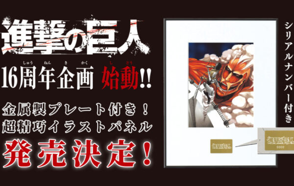 進撃の巨人』のイラストパネルの発売が決定！連載16周年記念で世界に一