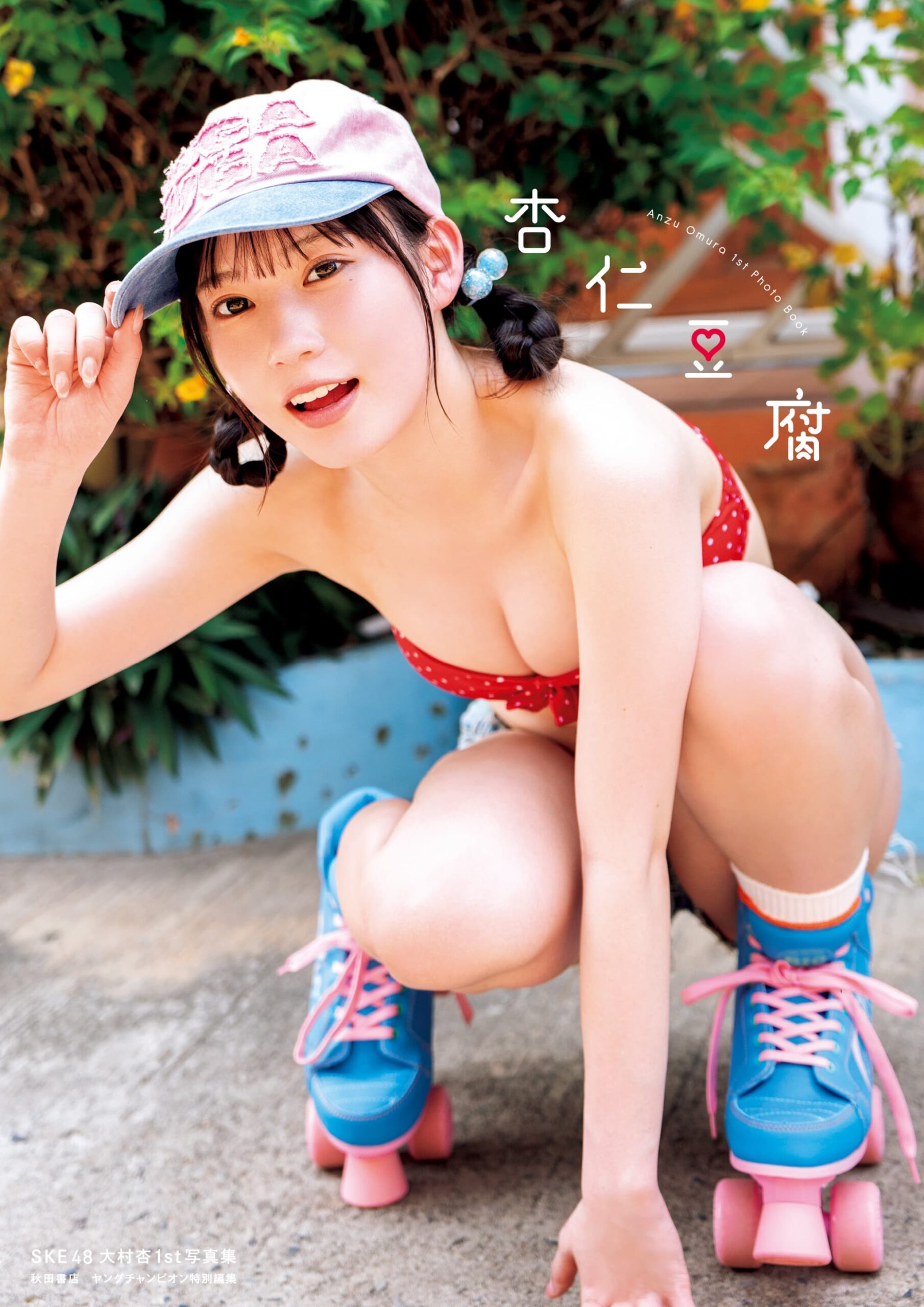 大村杏さん