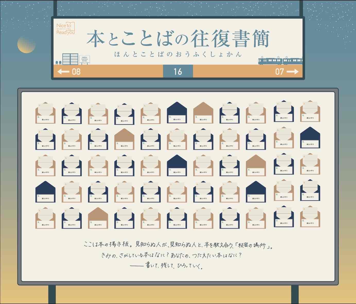 お客様参加型企画「本とことばの往復書簡」