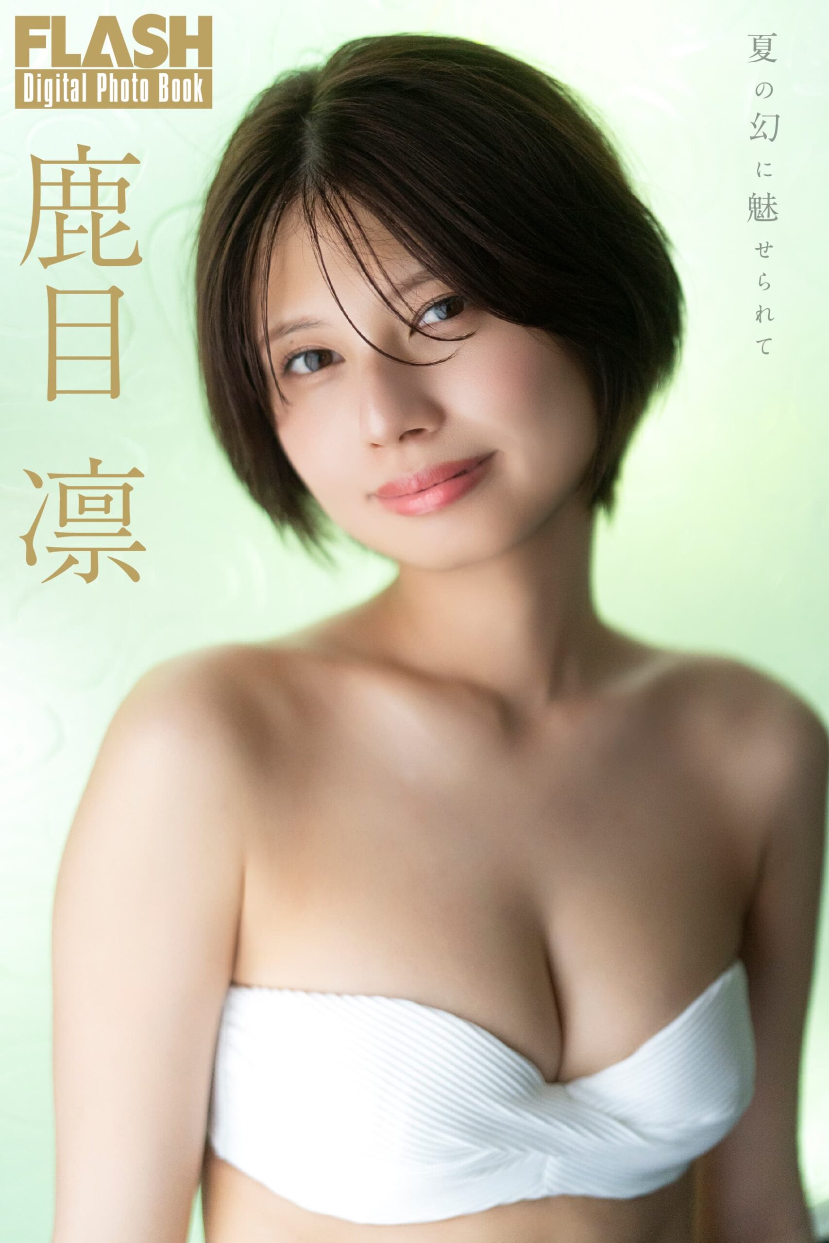 鹿目 凛