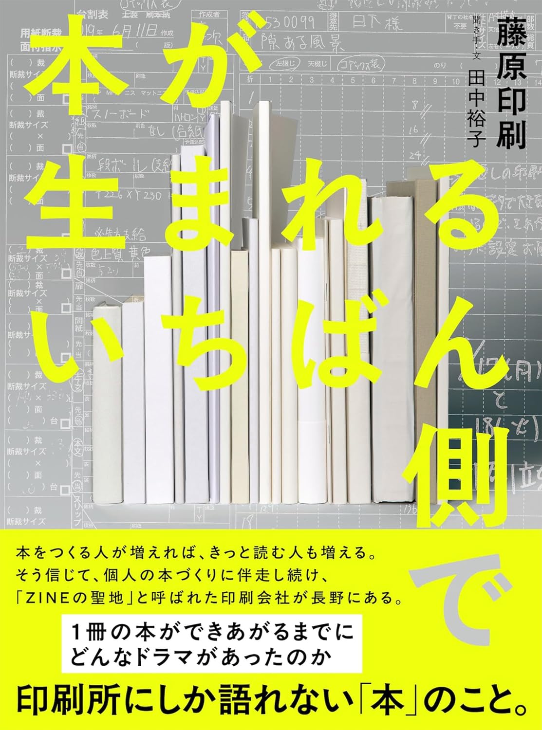 本はどのようにして作られ、読者の手に届くのか 『本が生まれるいちばん側で』の著者藤原印刷と編集者が語る、書店員もまだ知らない本の世界