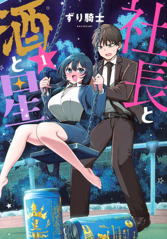 『社長と酒と星』