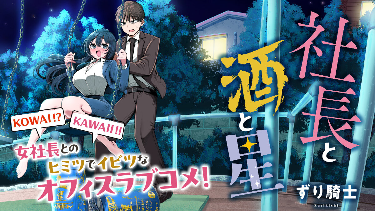 『社長と酒と星』