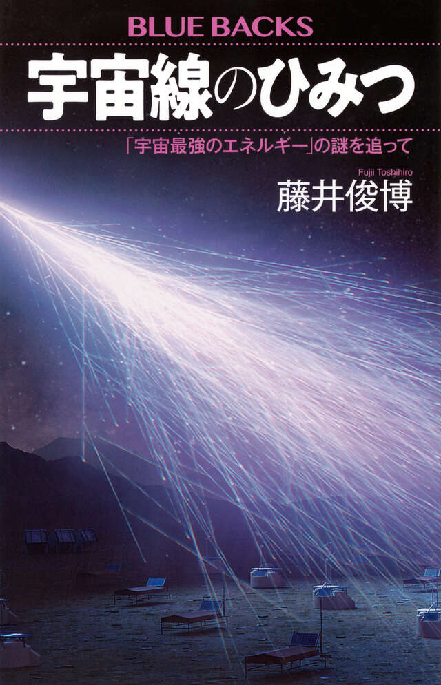 宇宙線のひみつ　「宇宙最強のエネルギー」の謎を追って