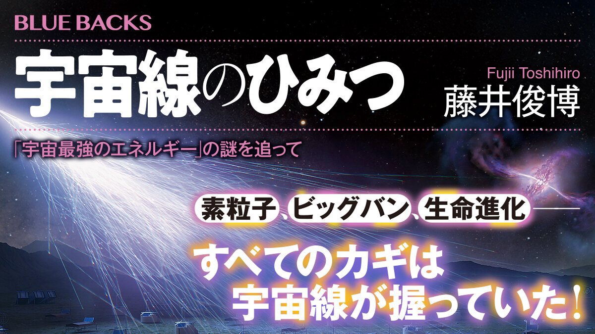 宇宙線のひみつ　「宇宙最強のエネルギー」の謎を追って