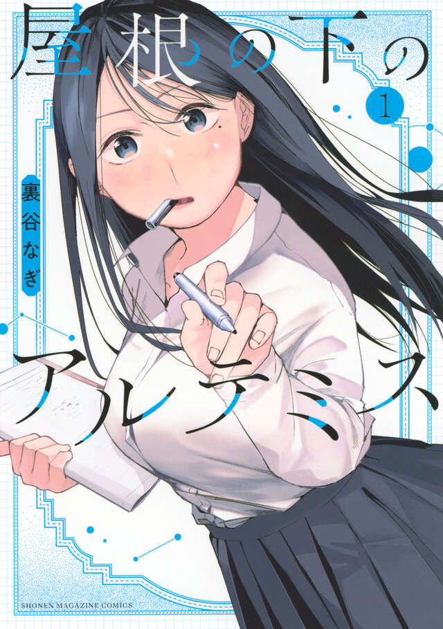 屋根の下のアルテミス