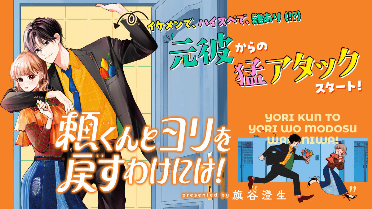 頼くんとヨリを戻すわけにはいかない