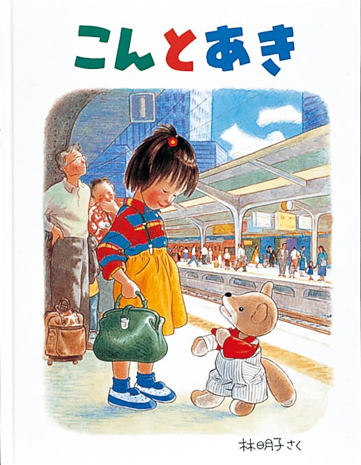 こんとあき表紙